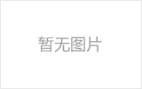 临沧网架加工之网架组成形式及内力分析